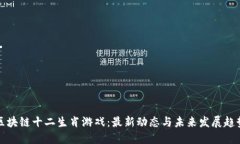 区块链十二生肖游戏：最