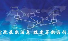 区块链研究院最新消息：