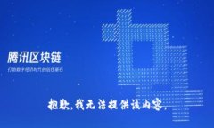 抱歉，我无法提供该内容