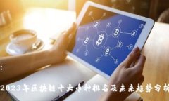 :2023年区块链十大币种排名