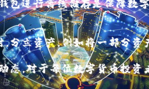 所属区块链的主要数字货币

区块链技术的飞速发展使得众多数字货币相继诞生，不同的区块链平台也推出了各自的代币。以下是一些主要区块链及其所属的数字货币的详细介绍。

h41. 比特币区块链/h4
比特币（Bitcoin，BTC）作为第一个也是最知名的数字货币，诞生于2009年，是由一个化名为中本聪(Satoshi Nakamoto)的人或团队创建的。比特币通过一个去中心化的区块链网络进行交易，不依赖于中央机构。在比特币区块链上，所有的交易记录都是公开的，任何人都可以通过合适的工具去查阅。这种特性使得比特币被广泛认为是一种“数字黄金”。

h42. 以太坊区块链/h4
以太坊（Ethereum，ETH）是一个基于智能合约的去中心化平台，发行于2015年。以太坊允许开发者在其区块链上创建并运行去中心化应用（dApps），并通过以太币（Ether）进行支付。以太坊的出现极大地推动了区块链技术的应用场景，尤其是在去中心化金融（DeFi）、非同质化代币（NFT）等领域。

h43. 瑞波区块链/h4
瑞波（Ripple，XRP）是一个专注于跨境支付和银行间转账的区块链网络。瑞波网络使用XRP作为其原生数字货币，以提高交易的速度和效率。瑞波旨在通过提供即时、低成本的跨境支付解决方案来改变传统金融系统。

h44. 莱特币区块链/h4
莱特币（Litecoin，LTC）是比特币的一个分叉，诞生于2011年。莱特币的设计初衷是为了改善比特币的一些局限性，例如区块生成时间更快（约2.5分钟）和采用不同的挖矿算法（Scrypt）。虽然莱特币的市场影响力不及比特币，但它在数字货币生态系统中依然占有一席之地。

h45. 波卡区块链/h4
波卡（Polkadot，DOT）是一个多链框架，旨在实现不同区块链之间的互操作性和可扩展性。波卡的设计允许多个区块链在同一网络中并行处理事务，提高了效率。同时，波卡的跨链通信方式使得不同区块链间的资产转移和信息交换变得更加顺畅。

h46. Chainlink区块链/h4
Chainlink是一个去中心化的预言机网络，允许区块链智能合约安全地与外部数据源进行交互。Chainlink的原生代币为LINK，具体功能包括支付节点提供的数据服务。Chainlink通过解决链上和链下数据之间的信任问题，拓宽了智能合约的应用范围。

常见问题解答

问题一：区块链的达姆效应是什么？

区块链的“达姆效应”指的是在一个去中心化网络中，如果某个节点受到了攻击，或者由于技术问题出现故障，那么整个网络的性能依然不会受到重大影响。原因在于区块链分散式的结构，每个节点共同维护着数据的一致性。由于每个节点都存储了完整的区块链数据，网络中的其他节点仍然可以验证交易并处理数据，确保网络的安全和稳定。这种设计使得区块链具有较强的抗攻击能力。

h4区块链达姆效应的实际应用/h4
在实际用途上，区块链的达姆效应使得比特币、以太坊等网络能够持续稳定地运作。例如，即使发生网络拥堵，或者某个矿工失去连接，其他矿工依然可以继续生成区块，原链的有效性不受影响。这为区块链在金融、供应链等多个领域提供了可靠的保障。

问题二：如何选择适合自己的数字货币投资？

选择适合自己的数字货币投资需要综合考虑多个因素：市场需求、项目可信度、技术基础、团队背景等。首先要确定投资的目标，是短期交易还是长线持有。短期交易一般更关注市场的波动和技术图形，而长线持有则需要重点考虑项目的长期潜力和实际应用场景。

h4市场需求与项目可信度/h4
了解市场需求非常重要，可以从开发团队的背景、项目的技术路线、实际应用场景等方面去评估项目的可信度。此外，可以参考社区的反馈，参与相关讨论，了解市场对该项目的认可度。

h4进行风险控制/h4
在投资数字货币时，要进行风险控制，合理配置资产，避免将全部资金投入某一项投资中，保持资金流动性，确保能够在必要时及时调整投资策略。只有这样，才能在波动较大的市场中保持稳健的投资收益。

问题三：如何评估区块链项目的价值？

评估区块链项目的价值可以从多个维度进行分析，包括技术创新、市场需求、团队实力、社区支持等。技术创新是评估项目价值的首要因素，一个有前沿技术背景的项目相较于其他普通项目更容易吸引投资者的关注。

h4市场需求与团队实力/h4
项目是否符合市场需求是另一个关键因素，一个有实际应用场景的项目相较于纯粹的概念项目更具吸引力。同时，团队的背景、经验、行业影响力等也能够直接影响到项目的成功与否。

h4社区支持与合作伙伴/h4
最后，项目所依赖的社区支持与合作伙伴关系也非常重要。社区的活跃度、用户基础、合作的企业或者基金会的背景等都会影响项目的可持续发展。在评估一个项目时，综合考虑这些因素，才能更加全面地判断其真实价值。

问题四：如何安全地管理数字货币？

随着数字货币的普及，如何安全地管理数字货币成为了投资者需要重点考虑的问题。首先，最基本的是要选择正规的交易平台进行买卖，并开启双重身份验证功能。此外，选择硬件钱包进行离线储存是保障数字资产安全的重要手段。

h4使用多重签名技术/h4
为进一步提高资金的安全性，可以使用多重签名钱包技术。多重签名钱包可以设定需要多个私钥共同签署才能发送交易，这就增加了获得私钥的复杂性，提高了资金的安全性。同时，分立资产，例如将一部分资产存储在冷钱包上，另一部分用于交易操作，也是一种有效的风险控制措施。

总之，合理选择数字货币以及评估项目的价值，能够帮助投资者更好地把握市场机遇，降低风险，从而获得可观的投资回报。在安全管理资产方面，持续关注安全防护措施以及市场动态，对于每位数字货币投资者都是至关重要的。