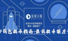 : TP钱包提币指南：最低提