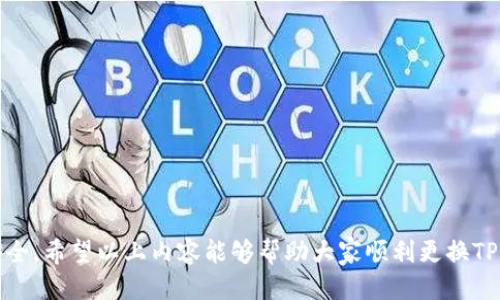   如何顺利更换TP钱包的登录账号 / 
 guanjianci TP钱包, 更换账号, 数字资产 /guanjianci 

在数字货币迅速发展的今天，TP钱包作为一种流行的数字资产管理工具，受到了许多用户的青睐。无论你是想要管理比特币、以太坊还是其他各种数字资产，TP钱包依然是一个不错的选择。然而，由于种种原因，有时候用户可能需要更换登录账号。本文将详细介绍如何顺利更换TP钱包的登录账号，以及用户在进行账号更换时需要注意的事项。

一、为什么要更换TP钱包的登录账号
在讨论如何更换登录账号之前，我们首先要明确用户为什么会想要进行这项操作。常见的原因包括：
ul
listrong安全隐患：/strong如果用户的原登录账号可能已经泄露或者遭到了攻击，那么更换账号可以有效降低资产被盗的风险。/li
listrong隐私保护：/strong对于一些注重隐私的用户而言，可能希望更换账号以保护自己的身份信息和交易记录。/li
listrong资产管理：/strong有些用户在进行资产管理时，可能希望将不同类型的资产分开管理，从而选择使用多个账号。/li
/ul

二、如何更换TP钱包登录账号
更换TP钱包登录账号并不是一项复杂的操作，以下是具体步骤：
h41. 备份现有钱包/h4
在进行任何重要操作之前，强烈建议用户备份好当前的TP钱包。用户可以在TP钱包的设置中找到备份选项，按照系统提示进行备份。备份后，用户将获得一组助记词和/或私钥，务必将其保存在安全的地方。

h42. 注销当前账号/h4
在TP钱包中，用户可以找到注销当前账号的选项。按照提示完成注销步骤，这样可以清除当前账号的所有登录数据，为新账号的创建做准备。

h43. 创建新账号/h4
注销成功后，用户可以选择“创建新钱包”选项。此时系统将引导用户按照一定流程设定新账号的信息，通常包括设置密码、生成助记词等。用户务必将这些信息妥善记录。

h44. 登录新账号/h4
完成新账号的创建后，用户可以使用新账号的信息登录TP钱包。在登录后，用户需要根据需求添加数字资产。

h45. 复存资产/h4
如果用户之前有资产在旧账号中，建议在确认新账号正常工作后，再进行资产的转移。用户可以获取旧账号的私钥，使用钱包之间的转账功能将资产发送到新账号。

三、注意事项
在更换TP钱包登录账号时，有一些重要的注意事项需要用户格外留意：
ul
listrong妥善保存助记词和私钥：/strong这是保障用户资产安全的关键。确保这些信息不被他人获取。/li
listrong使用强密码：/strong在设置新账号时，应当使用强密码，以增加安全性。/li
listrong确认转账信息：/strong在进行资产转移时，务必确认钱包地址无误，避免造成损失。/li
listrong使用官方渠道：/strong在进行任何操作时，建议使用TP钱包的官方网站或官方应用，以防钓鱼网站。/li
/ul

可能相关的问题

1. 更换TP钱包账号后，资产是否会丢失？
这是用户最常担心的问题之一。实际上，通过妥善备份助记词和私钥，用户的资产是不会丢失的。当用户更换账号时，若旧账号中的资产需要保留，必须在登录新账号前，先将资产从旧账号转移到安全地点。如果用户遵循正确的步骤并且操作得当，资产可以平安无恙的转移和保留。
然而，很多用户在更换账号的过程中，可能会因为忘记备份旧账号的信息而导致资产无法找回。因此，务必在进行更换操作前进行备份，并再次确认转账信息的准确性。
如果用户已经无法访问旧账号并且没有备份助记词或私钥，那么资产可能会面临永久丢失的风险。在这种情况下，用户只能接受这个现实。

2. 如果忘记了TP钱包的密码，该如何处理？
忘记TP钱包的密码是一个常见问题，但幸好TP钱包提供了一些解决方案。通常情况下，用户需要使用助记词或私钥来恢复访问钱包。如果用户已经成功备份了助记词，那么恢复钱包的过程可以很简单。用户可以在TP钱包的登录界面找到“恢复钱包”选项，输入助记词进行验证。
不过，如果用户没有助记词或无法确认密码，找回账号将变得复杂。在这种情况下，用户可能需要尝试找到其他账户关联的信息，比如邮箱中的注册码、与支持团队联系等。但请注意，各种恢复方法的成功与否取决于用户的实际情况以及所采取的措施。

3. 更换账号后，是否需要重新下载TP钱包应用？
在大多数情况下，用户并不需要重新下载TP钱包应用。更换账号完全可以在现有的TP钱包应用中进行。只需按照上述步骤注销当前账号，创建并登录新账号即可。
然而，若用户发现当前应用出现异常，或者希望在新设备上进行登录，则可以选择重新下载最新版本的TP钱包应用。确保用户下载的应用来自官方渠道，以免受到恶意软件和钓鱼网站的攻击。
在新的应用中：用户能够使用新账号信息登录并进行资产管理。若用户在多个设备上使用TP钱包，确保在每个设备上及时更新应用，保持安全性和最新功能。

4. 如何提高TP钱包的安全性？
安全是用户使用数字资产钱包最为关注的问题之一，为了提高TP钱包的安全性，用户可以考虑以下几点建议：
ul
listrong使用强密码：/strong一个复杂且不容易被破解的密码，对于防止密码暴力破解至关重要。/li
listrong定期更新密码：/strong建议用户定期更换密码，避免被他人获取有效口令而导致资产损失。/li
listrong开启双重认证：/strong如果TP钱包支持双重认证功能，请务必启用。这将为账户额外增加一道安全屏障。/li
listrong保持设备安全：/strong确保手机或电脑的安全性，定期更新操作系统与应用，避免被恶意软件入侵。/li
listrong警惕网络安全：/strong在公共网络环境下使用TP钱包时要格外小心，避免被钓鱼网站诈骗。尽量使用VPN等方式保护个人信息。/li
/ul
总体来说，TP钱包作为数字资产管理工具，为用户提供了便捷的数字资产管理方式。然而，用户在使用过程中一定要提高警惕，尽量确保自己的账户安全。希望以上内容能够帮助大家顺利更换TP钱包登录账号，保护好个人的数字资产。