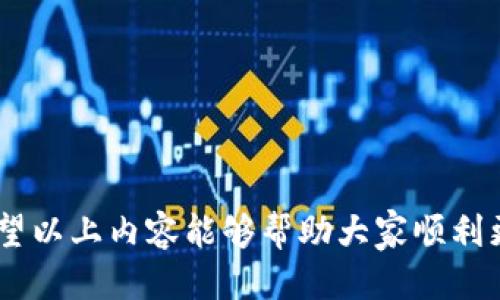   如何顺利更换TP钱包的登录账号 / 
 guanjianci TP钱包, 更换账号, 数字资产 /guanjianci 

在数字货币迅速发展的今天，TP钱包作为一种流行的数字资产管理工具，受到了许多用户的青睐。无论你是想要管理比特币、以太坊还是其他各种数字资产，TP钱包依然是一个不错的选择。然而，由于种种原因，有时候用户可能需要更换登录账号。本文将详细介绍如何顺利更换TP钱包的登录账号，以及用户在进行账号更换时需要注意的事项。

一、为什么要更换TP钱包的登录账号
在讨论如何更换登录账号之前，我们首先要明确用户为什么会想要进行这项操作。常见的原因包括：
ul
listrong安全隐患：/strong如果用户的原登录账号可能已经泄露或者遭到了攻击，那么更换账号可以有效降低资产被盗的风险。/li
listrong隐私保护：/strong对于一些注重隐私的用户而言，可能希望更换账号以保护自己的身份信息和交易记录。/li
listrong资产管理：/strong有些用户在进行资产管理时，可能希望将不同类型的资产分开管理，从而选择使用多个账号。/li
/ul

二、如何更换TP钱包登录账号
更换TP钱包登录账号并不是一项复杂的操作，以下是具体步骤：
h41. 备份现有钱包/h4
在进行任何重要操作之前，强烈建议用户备份好当前的TP钱包。用户可以在TP钱包的设置中找到备份选项，按照系统提示进行备份。备份后，用户将获得一组助记词和/或私钥，务必将其保存在安全的地方。

h42. 注销当前账号/h4
在TP钱包中，用户可以找到注销当前账号的选项。按照提示完成注销步骤，这样可以清除当前账号的所有登录数据，为新账号的创建做准备。

h43. 创建新账号/h4
注销成功后，用户可以选择“创建新钱包”选项。此时系统将引导用户按照一定流程设定新账号的信息，通常包括设置密码、生成助记词等。用户务必将这些信息妥善记录。

h44. 登录新账号/h4
完成新账号的创建后，用户可以使用新账号的信息登录TP钱包。在登录后，用户需要根据需求添加数字资产。

h45. 复存资产/h4
如果用户之前有资产在旧账号中，建议在确认新账号正常工作后，再进行资产的转移。用户可以获取旧账号的私钥，使用钱包之间的转账功能将资产发送到新账号。

三、注意事项
在更换TP钱包登录账号时，有一些重要的注意事项需要用户格外留意：
ul
listrong妥善保存助记词和私钥：/strong这是保障用户资产安全的关键。确保这些信息不被他人获取。/li
listrong使用强密码：/strong在设置新账号时，应当使用强密码，以增加安全性。/li
listrong确认转账信息：/strong在进行资产转移时，务必确认钱包地址无误，避免造成损失。/li
listrong使用官方渠道：/strong在进行任何操作时，建议使用TP钱包的官方网站或官方应用，以防钓鱼网站。/li
/ul

可能相关的问题

1. 更换TP钱包账号后，资产是否会丢失？
这是用户最常担心的问题之一。实际上，通过妥善备份助记词和私钥，用户的资产是不会丢失的。当用户更换账号时，若旧账号中的资产需要保留，必须在登录新账号前，先将资产从旧账号转移到安全地点。如果用户遵循正确的步骤并且操作得当，资产可以平安无恙的转移和保留。
然而，很多用户在更换账号的过程中，可能会因为忘记备份旧账号的信息而导致资产无法找回。因此，务必在进行更换操作前进行备份，并再次确认转账信息的准确性。
如果用户已经无法访问旧账号并且没有备份助记词或私钥，那么资产可能会面临永久丢失的风险。在这种情况下，用户只能接受这个现实。

2. 如果忘记了TP钱包的密码，该如何处理？
忘记TP钱包的密码是一个常见问题，但幸好TP钱包提供了一些解决方案。通常情况下，用户需要使用助记词或私钥来恢复访问钱包。如果用户已经成功备份了助记词，那么恢复钱包的过程可以很简单。用户可以在TP钱包的登录界面找到“恢复钱包”选项，输入助记词进行验证。
不过，如果用户没有助记词或无法确认密码，找回账号将变得复杂。在这种情况下，用户可能需要尝试找到其他账户关联的信息，比如邮箱中的注册码、与支持团队联系等。但请注意，各种恢复方法的成功与否取决于用户的实际情况以及所采取的措施。

3. 更换账号后，是否需要重新下载TP钱包应用？
在大多数情况下，用户并不需要重新下载TP钱包应用。更换账号完全可以在现有的TP钱包应用中进行。只需按照上述步骤注销当前账号，创建并登录新账号即可。
然而，若用户发现当前应用出现异常，或者希望在新设备上进行登录，则可以选择重新下载最新版本的TP钱包应用。确保用户下载的应用来自官方渠道，以免受到恶意软件和钓鱼网站的攻击。
在新的应用中：用户能够使用新账号信息登录并进行资产管理。若用户在多个设备上使用TP钱包，确保在每个设备上及时更新应用，保持安全性和最新功能。

4. 如何提高TP钱包的安全性？
安全是用户使用数字资产钱包最为关注的问题之一，为了提高TP钱包的安全性，用户可以考虑以下几点建议：
ul
listrong使用强密码：/strong一个复杂且不容易被破解的密码，对于防止密码暴力破解至关重要。/li
listrong定期更新密码：/strong建议用户定期更换密码，避免被他人获取有效口令而导致资产损失。/li
listrong开启双重认证：/strong如果TP钱包支持双重认证功能，请务必启用。这将为账户额外增加一道安全屏障。/li
listrong保持设备安全：/strong确保手机或电脑的安全性，定期更新操作系统与应用，避免被恶意软件入侵。/li
listrong警惕网络安全：/strong在公共网络环境下使用TP钱包时要格外小心，避免被钓鱼网站诈骗。尽量使用VPN等方式保护个人信息。/li
/ul
总体来说，TP钱包作为数字资产管理工具，为用户提供了便捷的数字资产管理方式。然而，用户在使用过程中一定要提高警惕，尽量确保自己的账户安全。希望以上内容能够帮助大家顺利更换TP钱包登录账号，保护好个人的数字资产。