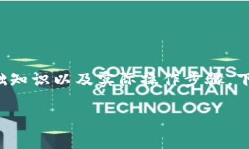 在使用TP钱包购买加密货币（如SHIT币）之前，有必要了解一些基础知识以及实际操作步骤。下面将详细介绍如何在TP钱包中购买SHIT币，并解答一些相关问题。

### 如何在TP钱包中购买SHIT币？详细步骤与攻略