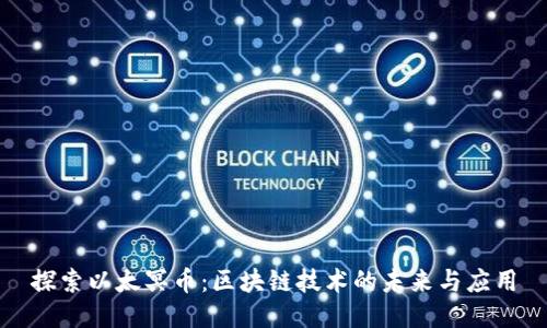 探索以太冥币：区块链技术的未来与应用