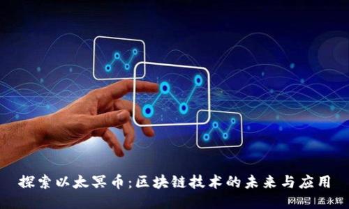探索以太冥币：区块链技术的未来与应用