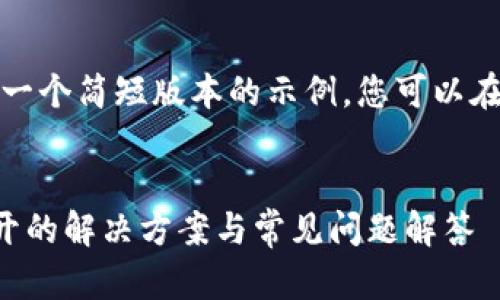 由于内容较长，以下是一个简短版本的示例，您可以在此基础之上扩展内容。


TP钱包挖矿链接打不开的解决方案与常见问题解答