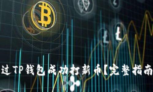 如何通过TP钱包成功打新币？完整指南与技巧