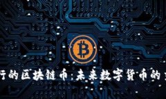 国家发行的区块链币：未