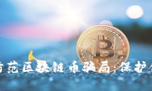 如何识别和防范区块链币骗局：保护你的投资安全
