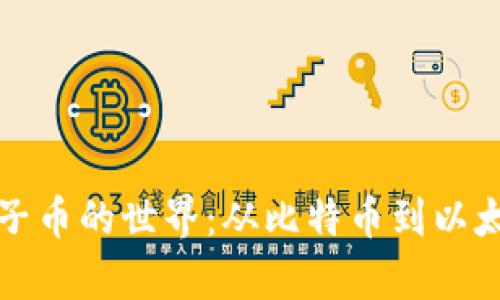 探索区块链电子币的世界：从比特币到以太坊的全景解析