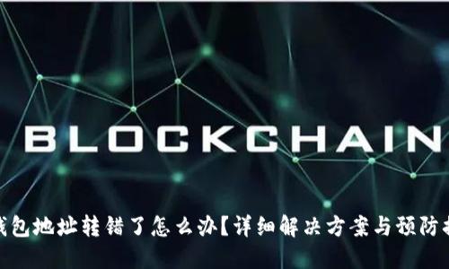 TP钱包地址转错了怎么办？详细解决方案与预防措施