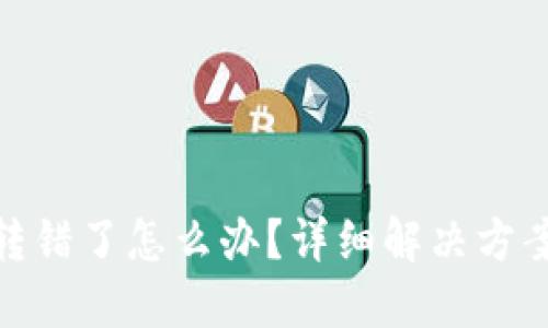 TP钱包地址转错了怎么办？详细解决方案与预防措施