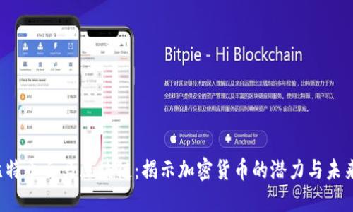比特币白马区块链：揭示加密货币的潜力与未来?