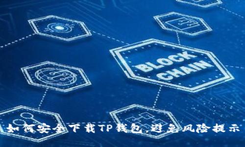 如何安全下载TP钱包，避免风险提示