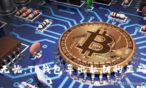 安全无忧：TP钱包导出私钥的正确步骤