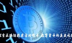 探索区块链技术与比特币