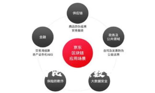 探索区块链技术与比特币：数字货币的未来之路