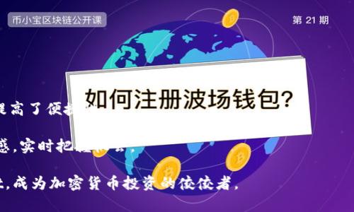 如何在苹果设备上安全快速下载TokenPocket钱包

TokenPocket, 苹果钱包, 加密货币/guanjianci

---

在数字化时代，越来越多的人开始关注加密货币及其钱包的使用。TokenPocket作为一款功能全面的多链钱包，因其便捷的操作和安全的特点备受用户青睐。无论你是新手还是有一定经验的加密货币交易者，了解如何在苹果设备上下载并安全使用TokenPocket是非常重要的。本文将详细介绍TokenPocket钱包的下载步骤、功能以及安全注意事项，并解答与其使用相关的常见问题。

1. 什么是TokenPocket?

TokenPocket是一款集成了多种区块链技术的钱包应用，支持多种主流公链如以太坊、EOS、Tron等。其主要功能包括转账、资产管理、DApp应用访问等，旨在为用户提供便捷、安全的加密货币管理体验。此外，TokenPocket还提供了去中心化交易（DEX）功能，使用户能够在无需信任第三方的情况下进行交易。

2. TokenPocket的核心功能

TokenPocket不仅是一款简单的钱包，它拥有多个亮点功能，使其成为加密货币用户的首选工具。

首先，TokenPocket支持多链资产管理，用户可以在一个钱包中管理来自不同区块链的数字资产。这对于那些在多个区块链上进行交易的用户来说，节省了大量时间和精力。

其次，TokenPocket还集成了多个去中心化应用（DApp），用户可以直接通过钱包访问各种区块链游戏、DeFi应用等，实现一站式服务。此外，TokenPocket提供了多种安全功能，如私钥本地存储、助记词备份等，确保用户资产的安全性。

3. 如何在苹果设备上下载TokenPocket?

下载TokenPocket钱包的步骤非常简单，适合所有苹果设备用户。请按照以下步骤操作：

第一步，打开你的苹果设备，进入App Store。在搜索栏中输入“TokenPocket”进行搜索。

第二步，在搜索结果中找到TokenPocket应用，点击“获取”按钮进行下载。如果系统要求，请输入你的Apple ID密码或者使用Face ID/Touch ID确认。

第三步，下载完成后，点击“打开”按钮进入TokenPocket应用。如果这是你第一次使用该应用，则需要进行新用户注册，按照提示创建钱包。

第四步，按照提示备份你的助记词，并务必将其妥善保管，确保你的资金安全。

4. TokenPocket的安全性如何?

TokenPocket一直以来重视用户的安全性，采用多种措施保障用户资产的安全。以下是一些关键的安全特点：

首先，TokenPocket的私钥是由用户本地生成并存储，这意味着用户只有自己掌握私钥，相比于中心化钱包，TokenPocket的去中心化存储方式更为安全。

其次，TokenPocket应用内置了多层级安全保护措施，如助记词备份、PIN码保护等，有效防止未经授权的访问。同时，TokenPocket提供了锁屏功能，可以在一定时间不操作后自动锁定钱包。

最后，TokenPocket还定期进行系统更新和安全漏洞检测，以降低潜在的安全风险。用户在使用TokenPocket时，务必保持应用更新，以确保自己始终处于最佳的安全保护状态。

---

常见问题解答

问1：下载TokenPocket时遇到问题，如何解决?

在下载TokenPocket的过程中，用户可能会遇到一些问题，例如：无法在App Store中找到应用、下载速度缓慢、安装失败等。以下是一些解决方案：

首先，确保你的设备运行的是最新版本的iOS。旧版本的操作系统可能与新应用不兼容，导致无法下载。进入“设置”“通用”“软件更新”，检查并更新你的设备。

其次，检查你的网络连接是否正常。下载应用需要稳定的网络，请确保你的Wi-Fi或移动数据连接良好。如果必须，尝试重新连接网络或使用其他网络进行下载。

如果你在App Store中找不到TokenPocket，请尝试使用不同的搜索关键词，或者直接在浏览器中访问TokenPocket的官方网站，获取下载链接。

最后，若仍无法解决问题，可以尝试联系TokenPocket的客服支持团队，获取更专业的帮助和指导。

问2：TokenPocket与其他钱包相比有什么优势?

TokenPocket相较于其他加密钱包应用有以下几个显著优势：

首先，TokenPocket是一款多链钱包，支持多种主流区块链资产的管理。而许多其他钱包则只支持单一或少量公链，导致用户需要下载多个钱包应用，操作繁琐。

其次，TokenPocket提供了丰富的去中心化应用（DApp），用户可直接在钱包内方便地使用各种服务，例如DeFi项目和区块链游戏。这种一体化的用户体验是很多钱包应用所缺乏的。

此外，TokenPocket注重安全性，其私钥脱离中心化服务器存储，保证用户对自己资产的完全掌控。这对于重视安全性的用户尤为重要。

最后，TokenPocket界面友好，操作简单，即使是加密货币新手也能快速上手。这使得TokenPocket成为许多用户尝试进入加密世界的第一步。

问3：如何在TokenPocket中进行交易?

在TokenPocket中进行交易的步骤简单直观。用户需要在创建并设置好钱包后，进行以下操作：

首先，确保你的TokenPocket中有足够的资产以进行交易。通过点击“我的资产”，用户可以查看自己持有的各种加密货币。如果资产不足，可以通过交易或充值等方式补充。

其次，进入DApp浏览器，选择你想使用的去中心化交易平台（如Uniswap或PancakeSwap）。通过输入交易对，比如从以太坊换成USDT，输入金额，系统会自动计算出你需要支付的费用和获得的资产。

确认交易信息无误后，点击“确认交易”按钮。此时，TokenPocket会请求你签名以完成交易，请仔细阅读交易细节。签名后，交易就会在区块链上进行，不久后你将在资产账户中看到交易更新。

最后，用户可以通过资产页随时查看交易记录和当前资产状态。TokenPocket会清晰地列出所有交易的细节，便于用户管理自己的投资。

问4：TokenPocket支持哪些区块链资产?

TokenPocket支持的区块链资产非常丰富，涵盖多个主流的公链。以下是一些主要支持的资产：

以太坊（Ethereum）是TokenPocket支持的最重要的公链之一，用户可以在钱包中管理ETH及基于ERC20标准的各种代币。

除了以太坊外，TokenPocket还支持EOS、Tron、Binance Smart Chain（BSC）、Polygon等多个区块链。这使得用户能够在一个钱包中管理来自不同区块链的资产，大大提高了便捷性。

此外，TokenPocket定期更新和扩展支持的区块链，以便响应市场需求，确保用户能够交易最新的去中心化资产。因此，用户在使用TokenPocket时，可以保持对市场的敏感，实时把握机会。

综上所述，TokenPocket作为一款综合性能卓越的多链钱包，其安全性、功能性和用户友好体验都让人满意。通过上述介绍，希望能帮助你更好地下载和使用TokenPocket，成为加密货币投资的佼佼者。