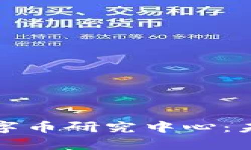 深入探索区块链数字币研究中心：未来金融的创新前沿