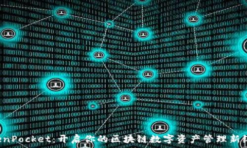   
TokenPocket：开启你的区块链数字资产管理新纪元！