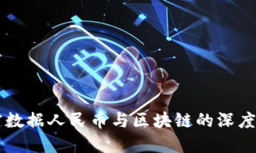 解密数据人民币与区块链的深度联系