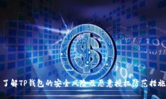 了解TP钱包的安全风险及恶