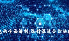 TP钱包与Plus钱包的全面解