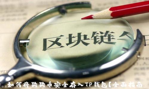 
如何将狗狗币安全存入TP钱包？全面指南