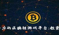 探索2023年最具潜力的区块