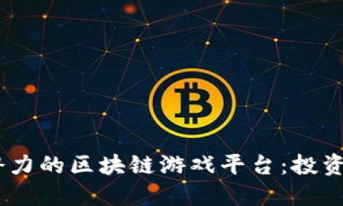 探索2023年最具潜力的区块链游戏平台：投资与娱乐的全新体验