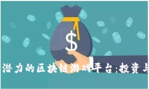 探索2023年最具潜力的区块链游戏平台：投资与娱乐的全新体验
