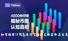 如何利用TP钱包进行空投扑