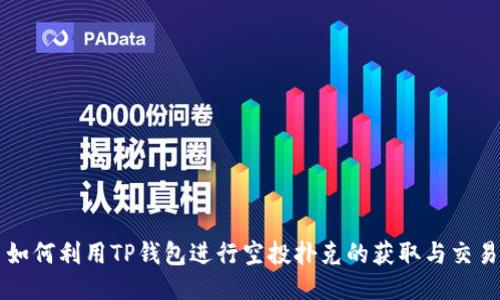 如何利用TP钱包进行空投扑克的获取与交易