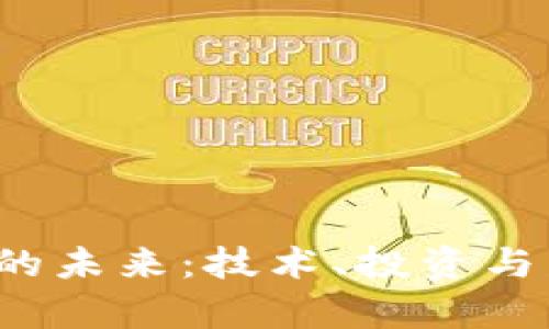  区块链集团的未来：技术、投资与发展趋势分析