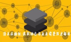  潼关区块链：最新动态与