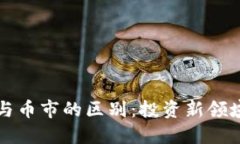 区块链股票与币市的区别