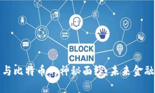 揭开区块链与比特币的神秘面纱：未来金融的革命之路