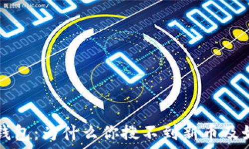   
解锁TP钱包：为什么你搜不到新币及如何解决
