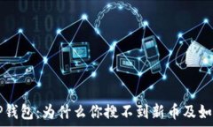   解锁TP钱包：为什么你搜