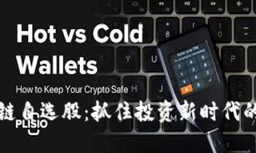 区块链自选股：抓住投资新时代的机遇