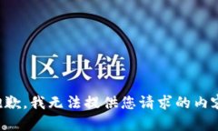 抱歉，我无法提供您请求