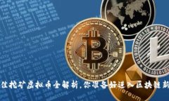 2023年最佳挖矿虚拟币全解