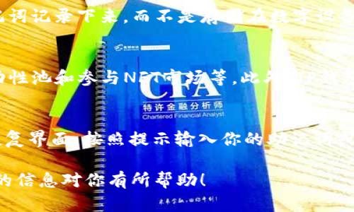 在TP钱包中，删除钱包的具体步骤可能会因软件版本的不同而有所不同，但总体流程是相似的。以下是删除TP钱包中钱包的基本步骤，以及有关该操作的一些重要信息。

步骤一：打开TP钱包
首先，确保你已经安装了TP钱包并成功登录到你的账户。打开TP钱包应用程序，进入主界面。

步骤二：找到钱包管理选项
在主页上，通常可以找到一个“钱包”或“资产”的选项，点击进入。此处，你可以看到所有创建的钱包列表。

步骤三：选择要删除的钱包
在钱包列表中，查找到你想要删除的钱包。通常情况下，点击该钱包后会进入该钱包的详细信息页面。

步骤四：执行删除操作
在钱包的详细信息页面，通常会有一个“删除”或“移除”钱包的选项。点击此选项后，系统可能会提醒你确认删除操作。请注意，删除钱包将会导致钱包中的资产无法找回，请确保做出谨慎决定。

步骤五：确认删除
在弹出的确认框中，选择确认删除。此时，TP钱包将开始执行删除操作，并在完成后返回主界面。

重要提示
删除钱包后，相关的资产数据将会被永久删除，无法恢复。因此，确保你在删除前已经备份了所有重要的信息和资产地址。如果你只是想暂时隐藏你的钱包，可以考虑使用“隐藏钱包”功能，而不是直接删除。

### 可能相关的问题

问题一：删除钱包后还可以找回资产吗？
当你在TP钱包中删除一个钱包后，该钱包内的所有资产信息将会被删除。这意味着，如果你没有备份助记词或私钥，便无法通过任何方式找回这些资产。助记词和私钥是访问和恢复钱包的唯一方式。因此，在删除钱包之前，请确保你已经做好了备份。

问题二：如何安全地备份我的TP钱包？
备份TP钱包是确保你资产安全的重要步骤。首先，打开TP钱包并找到设置选项。在设置菜单中，你会找到备份或导出助记词的选项。建议使用物理纸张将助记词记录下来，而不是存储在数字设备上。此外，不要与他人分享你的助记词，确保将其保存在安全、隐秘的地方。这将有助于你在需要恢复钱包时，能够快速找回你的资产。

问题三：TP钱包有什么其他功能吗？
TP钱包不仅仅是一款简单的钱包应用，它还提供了许多其他实用的功能。例如，用户可以通过TP钱包进行代币交易、参与去中心化金融（DeFi）项目、加入流动性池和参与NFT市场等。此外，TP钱包还支持多种区块链网络，用户可以在同一个钱包中管理不同网络上的资产。通过这些功能，TP钱包能够为用户提供丰富的区块链体验。

问题四：如果意外删除了钱包该怎么办？
如果你在TP钱包中意外删除了钱包，首先别panic。检查一下是否有备份助记词或私钥，如果有，可以通过这些备份来恢复你的钱包。打开TP钱包，进入钱包恢复界面，按照提示输入你的助记词或私钥，系统将会帮助你找回原来的钱包和资产。如果没有备份，那么很遗憾，你将无法找回这些资产。因此，始终保持对助记词的良好管理习惯是非常重要的。

总之，删除TP钱包中的钱包是一项需要谨慎考虑的操作。在进行该操作之前，确保你了解删除后果，同时做好资产备份，以保护你的数字资产安全。希望以上的信息对你有所帮助！