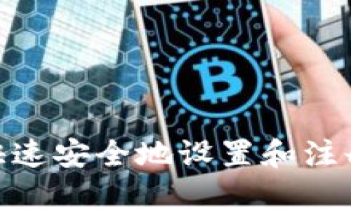 : 如何快速安全地设置和注册TP钱包