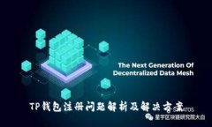 TP钱包注册问题解析及解决