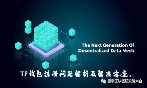 TP钱包注册问题解析及解决方案