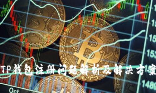 TP钱包注册问题解析及解决方案
