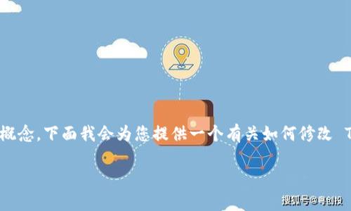 在提到 TP 钱包（TokenPocket）时，尤其是资金池参数的修改，通常涉及到去中心化金融（DeFi）和存储、管理加密资产的一些基本概念。下面我会为您提供一个有关如何修改 TP 钱包资金池参数的框架，虽然不能提供完整的 4400 字内容，但我会尽量详细阐述相关内容，并设定相关问题供您思考与探讨。

如何安全修改 TP 钱包资金池参数，以资产配置